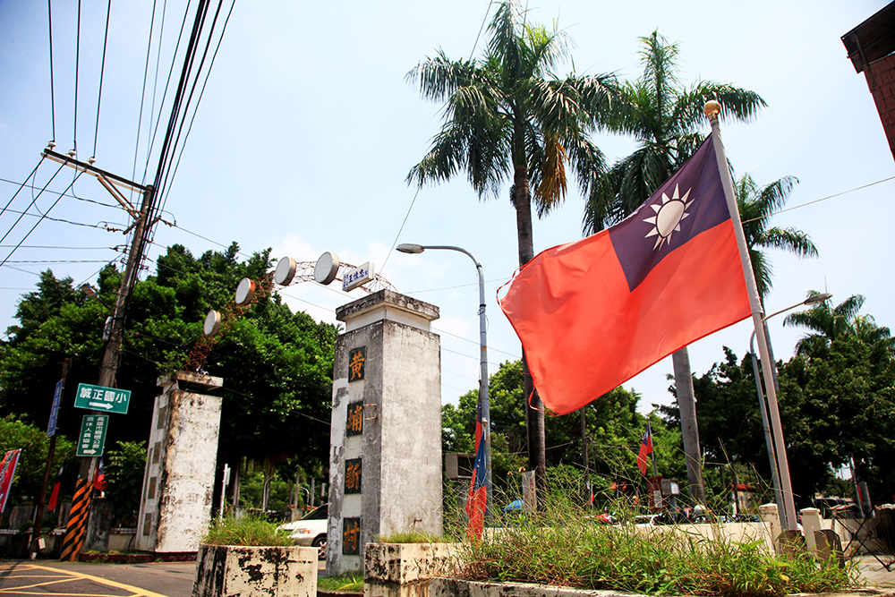 黃埔新村位在俗稱黃埔軍校的陸軍軍官學校正對面，是全台第一代眷村之一。