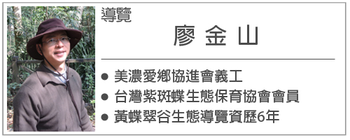 熱愛自然生態的黃蝶翠谷導覽義工廖金山。（圖∕徐世雄 攝）