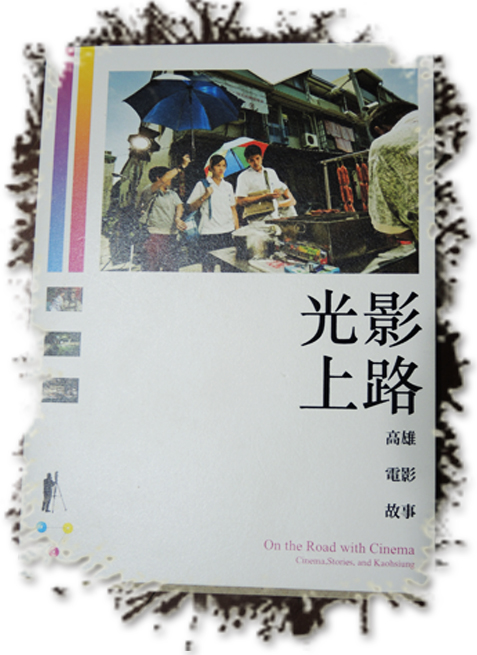 《光影上路》以電影眼看高雄。（圖∕徐世雄 攝）