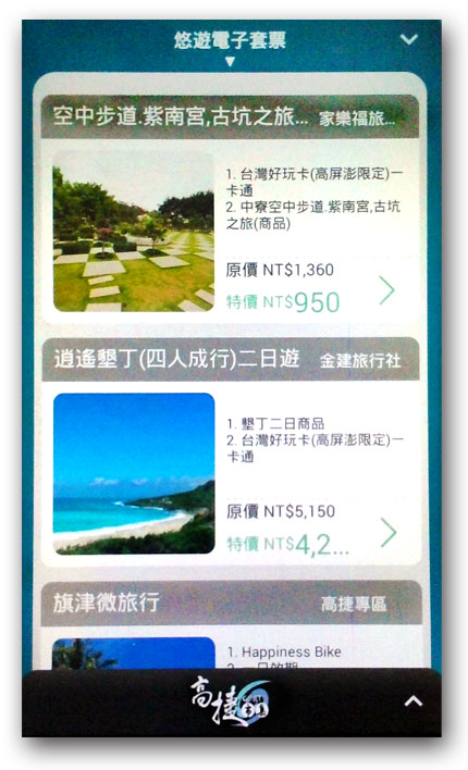 搭配APP，旅遊行程隨時隨地都可一指搞定。（圖/高屏澎好玩卡 APP截圖）