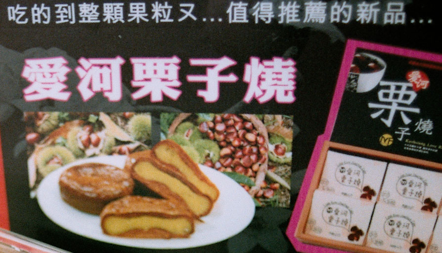 愛河栗子燒推出之後，現在人氣已經超過店內其他商品。（楊士傑·攝影）