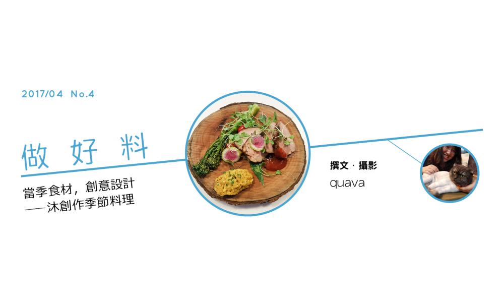 當季食材，創意設計——沐創作季節料理