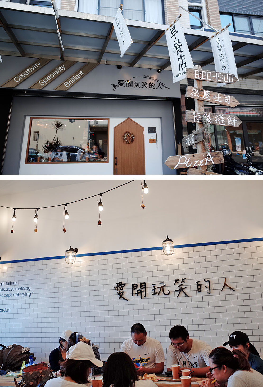 「愛開玩笑的人」早餐店。（陳漢璋‧攝影）