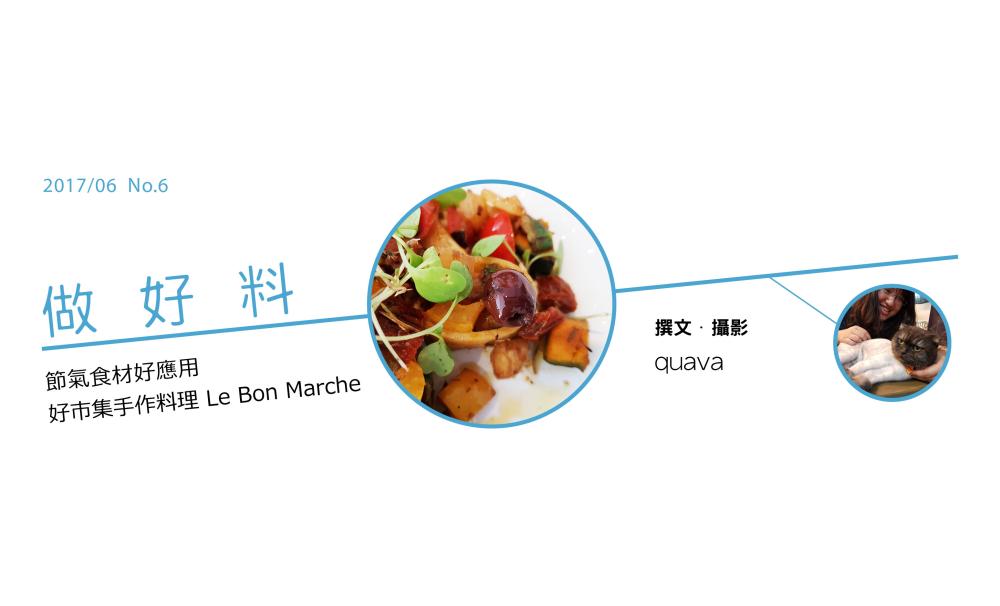 節氣食材好應用——好市集手作料理 Le Bon Marche