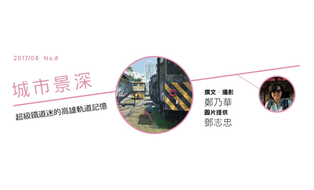 超級鐵道迷的高雄軌道記憶