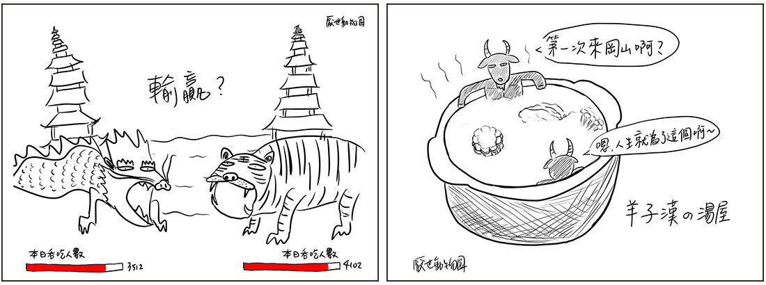 左：厭世動物園首發作品「龍虎塔」雙塔吞吃人數比拼，幽默詮釋景點特色。右：「羊子漢的湯屋」兩  隻羊在鍋中話家常，讓人好想去岡山吃羊肉！（高雄市政府新聞局、厭世動物園‧提供）