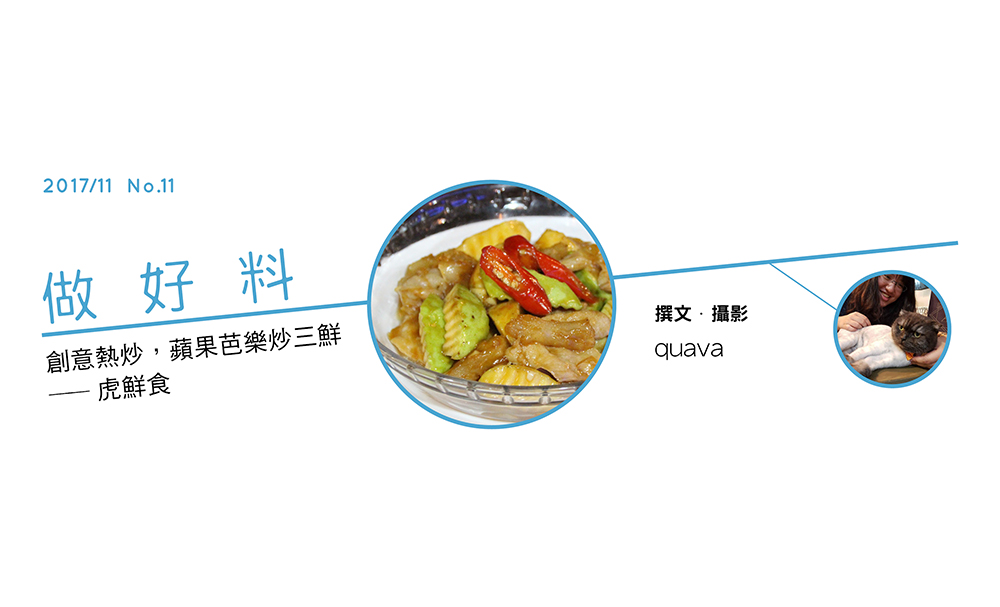 創意熱炒，蘋果芭樂炒三鮮——虎鮮食