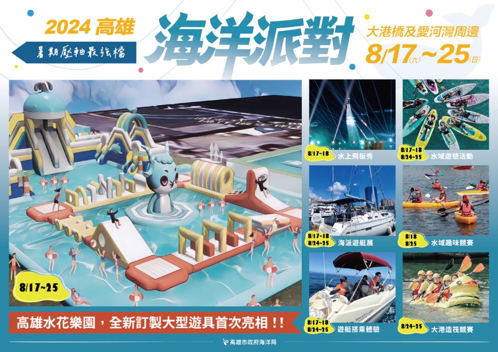 2024高雄海洋派對，今年活動亮點有「大港造筏競賽」、「水花樂園」海洋互動設施等，更有來自法國的國際級表演「水上飛板秀」，內容絕對精采可期。(圖片提供/高雄市政府海洋局)