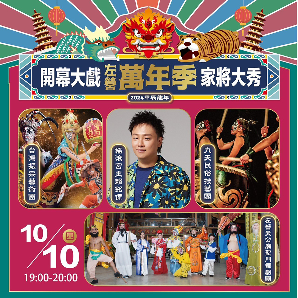 10/10(四)19:00家將大秀，由九天民俗技藝團、高雄振宗藝術團、搖滾宮主賴銘偉、中華藝校火獅舞、聖門學院舞劇團演出。(圖片提供/高雄市政府民政局)