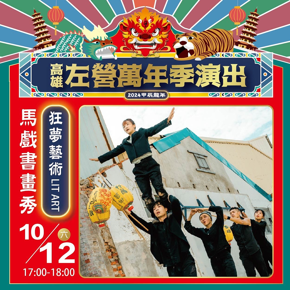 10/12(六)17:00 狂夢藝術LIT ART-馬戲書畫秀。(圖片提供/高雄市政府民政局)