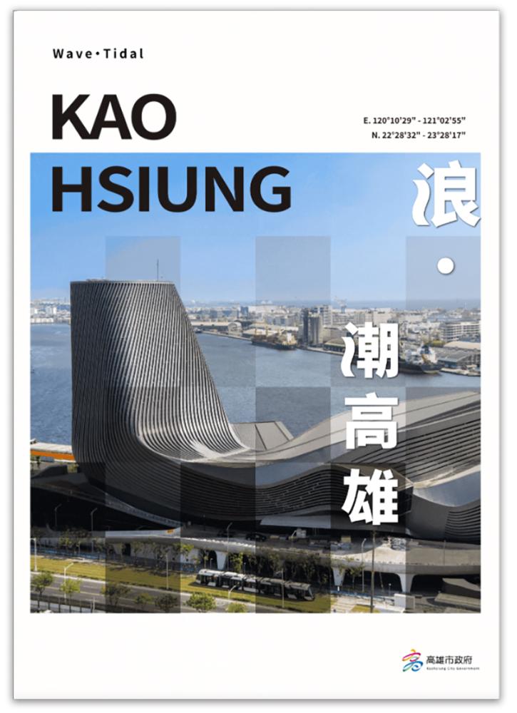 高雄市政府新聞局全新推出數位電子書《浪‧潮高雄》