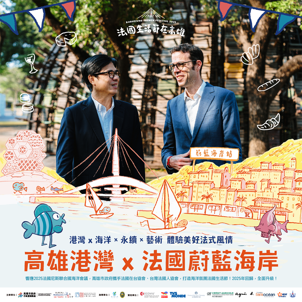 第二屆「法國生活節在高雄」登場,不用飛出國就能體驗道地法式風情。(圖片提供/高雄市政府行政暨國際處) 第二屆「法國生活節在高雄」登場,不用飛出國就能體驗道地法式風情。(圖片提供/高雄市政府行政暨國際處)