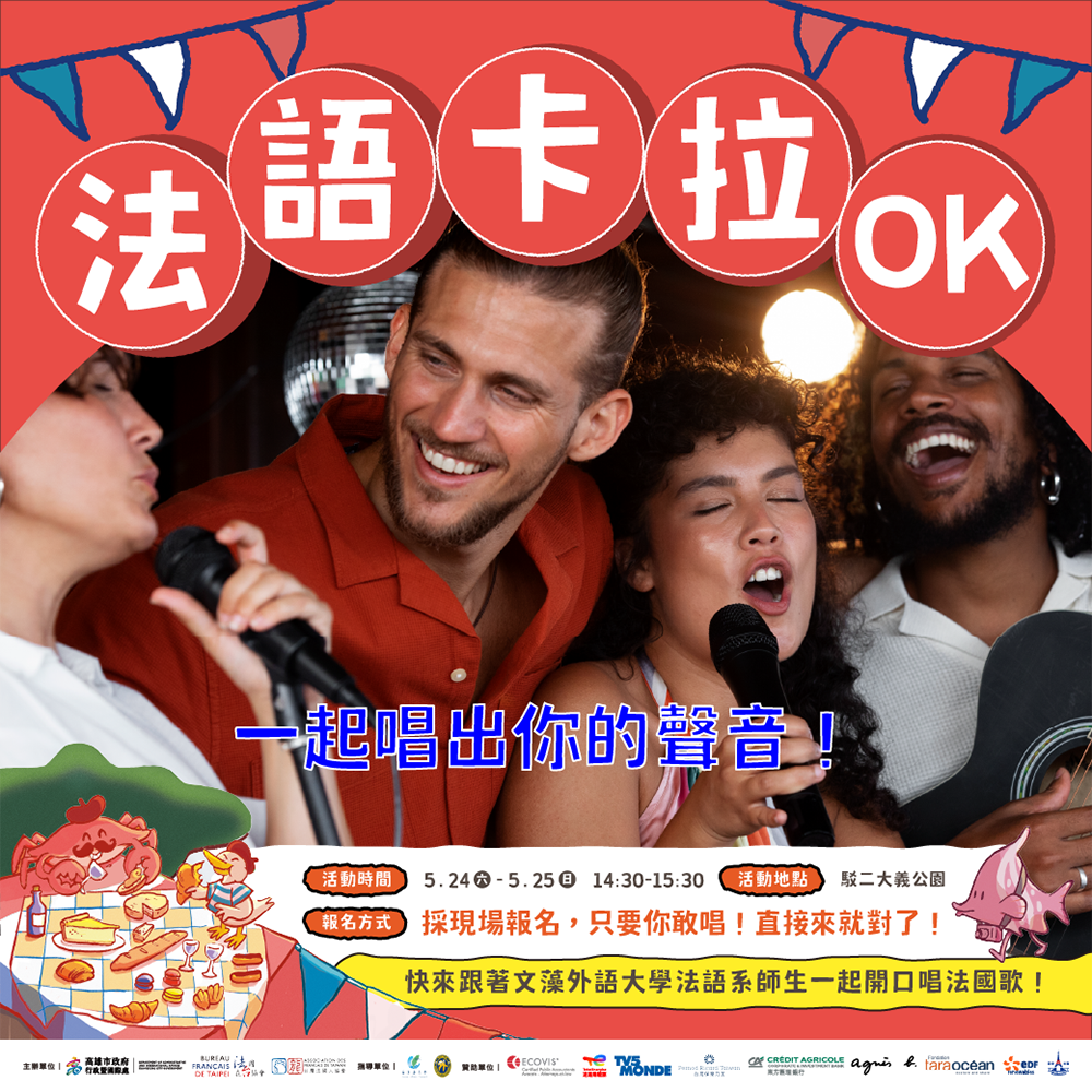 法語卡拉OK開放現場報名,喜歡唱歌的朋友別錯過。(圖片提供/高雄市政府行政暨國際處) 法語卡拉OK開放現場報名,喜歡唱歌的朋友別錯過。(圖片提供/高雄市政府行政暨國際處)