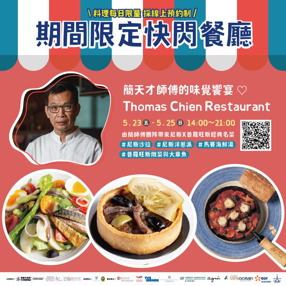 享譽國際的簡天才師傅將帶來期間限定法餐料理、法式烘焙快閃店,融合臺法風情的味覺饗宴不容錯過。(圖片提供/高雄市政府行政暨國際處) 享譽國際的簡天才師傅將帶來期間限定法餐料理、法式烘焙快閃店,融合臺法風情的味覺饗宴不容錯過。(圖片提供/高雄市政府行政暨國際處)