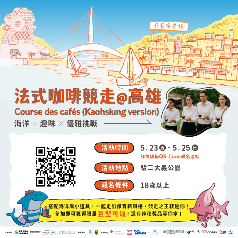 法國生活節新增「法式咖啡競走」,趣味十足。(圖片提供/高雄市政府行政暨國際處) 法國生活節新增「法式咖啡競走」,趣味十足。(圖片提供/高雄市政府行政暨國際處)