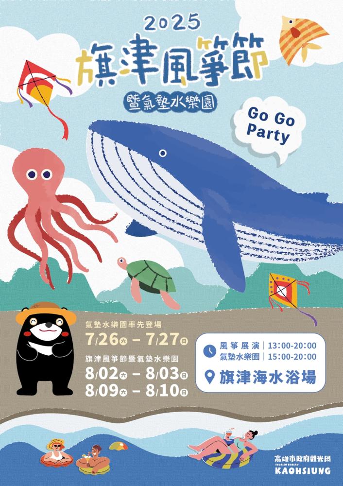 2025旗津風箏節邀請大小朋友到旗津追風、戲水。 (圖片提供/高雄市政府觀光局) 2025旗津風箏節邀請大小朋友到旗津追風、戲水。 (圖片提供/高雄市政府觀光局)