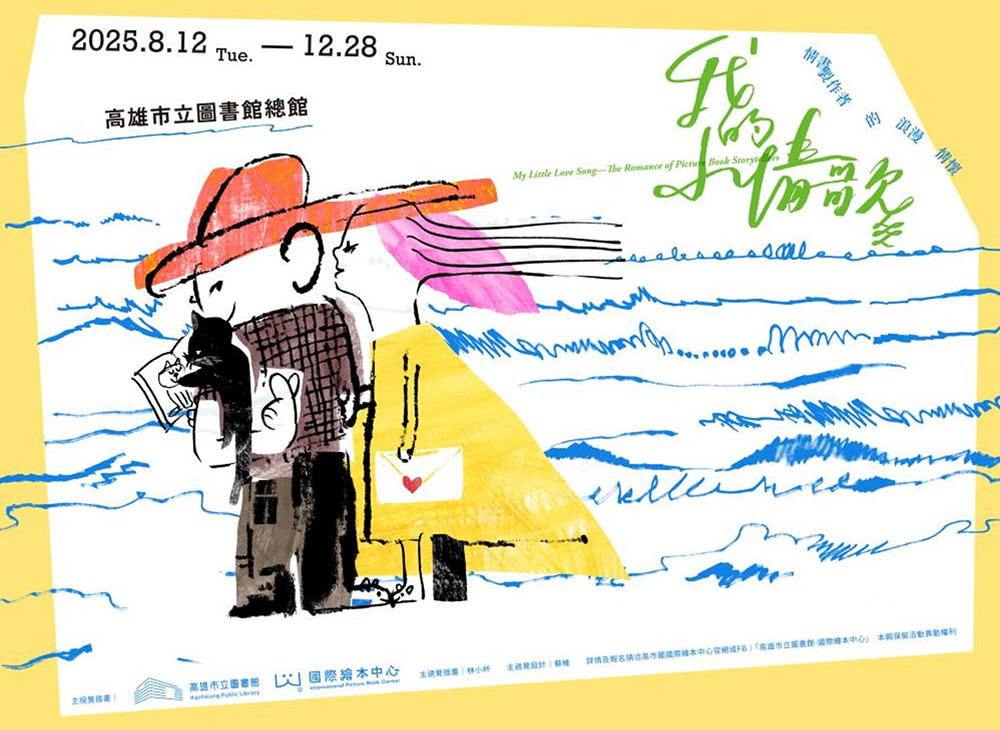 《我的小情歌—情書製作者的浪漫心事》系列活動邀請大家一同感受繪本的深情呢喃。