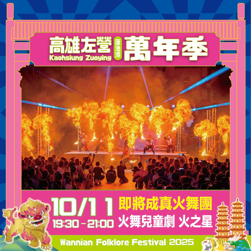10/11(六)19:30即將成真火舞團-火舞兒童劇。(圖片提供/高雄市政府民政局)
