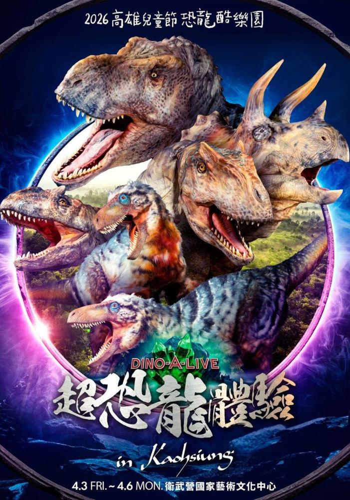 今年兒童節連假就到高雄衛武營感受超恐龍體驗。(圖片提供/高雄市政府教育局)