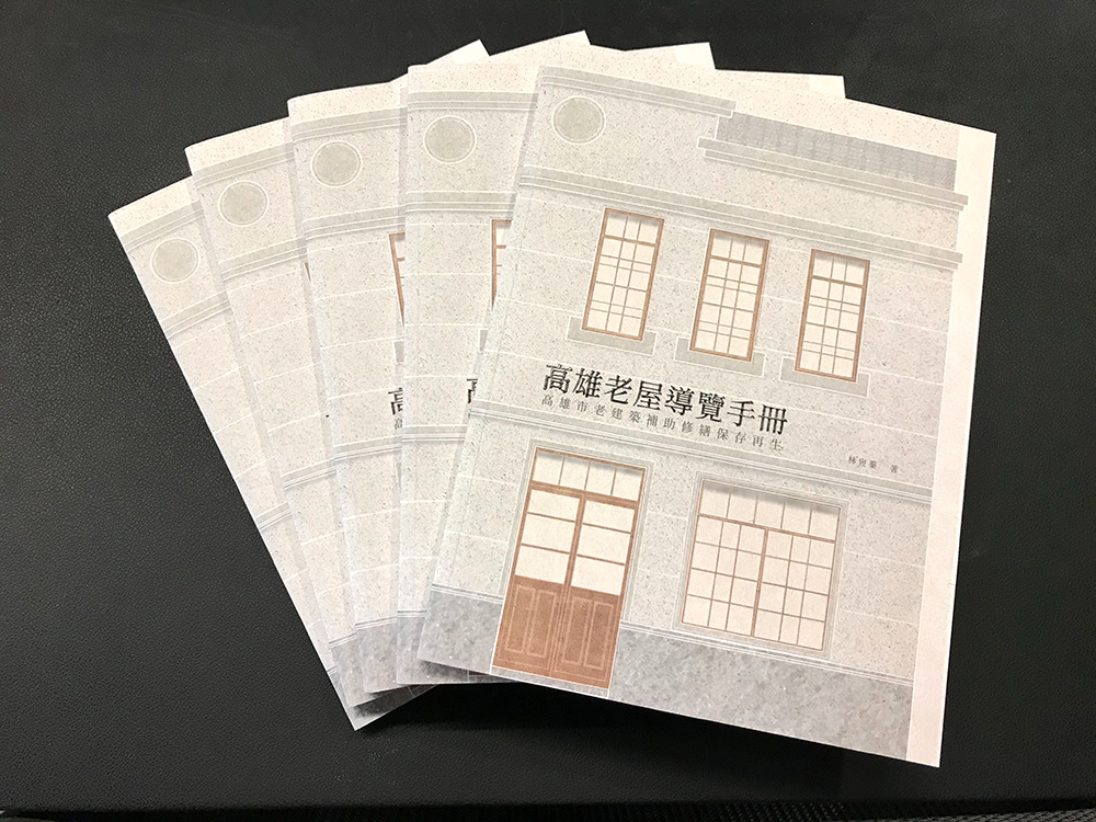 《高雄老屋導覽手冊》中紀錄了七棟老屋的修復過程。（圖片提供/高雄市政府都市發展局）