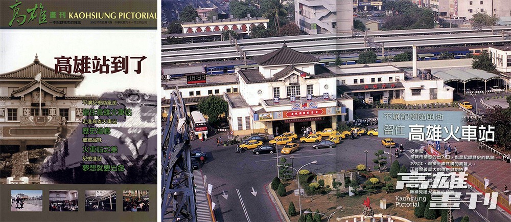 建於日本時代的高雄車站肩負南部運輸的重責，經歷鐵路地下化等工程後，20年後重回市民眼前，從歷年畫刊中可見老車站的前世今生。(攝影/張晉瑞)