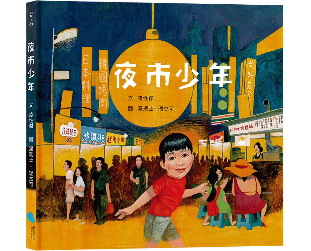繪本《夜市少年》描寫隨著在高雄夜市擺攤的母親，少年所觀察到的夜市人生百態，為孩子搭起人文關懷的橋樑。(圖片提供/蔚藍文化)