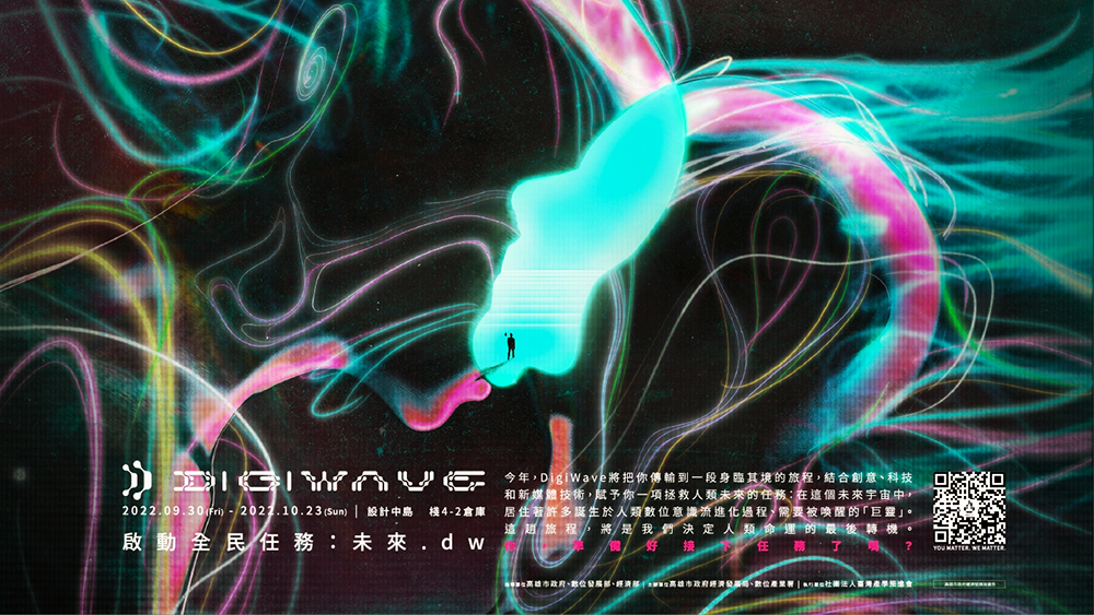 「2022 DigiWave數位科技藝術展」以《啟動全民任務：未來.dw》作為展覽主題。(圖片提供/臺灣產學策進會)