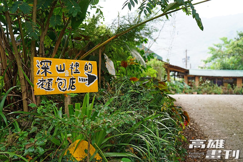 「深山裡的麵包店」名符其實，位於那瑪夏最深山區域的達卡努瓦里，僅有一塊手寫小招牌領路。(攝影/Cindy Lee)