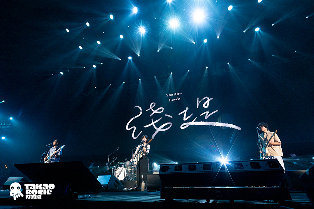 淺堤參與高雄流行音樂中心主辦的「2022 Takao Rock 打狗祭」，在可容納6千人的海音館開唱，是他們目前站上的最大舞臺。(圖片提供/高雄流行音樂中心)
