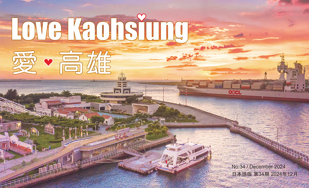 Love Kaohsiung 愛．高雄