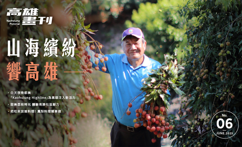最新期刊：山海繽紛饗高雄