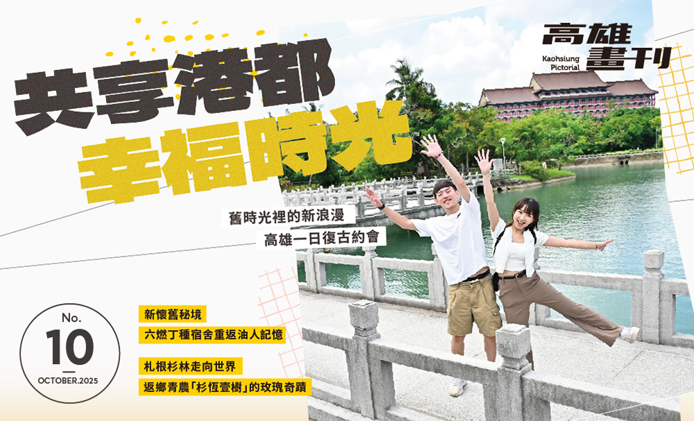 最新期刊：共享港都幸福時光