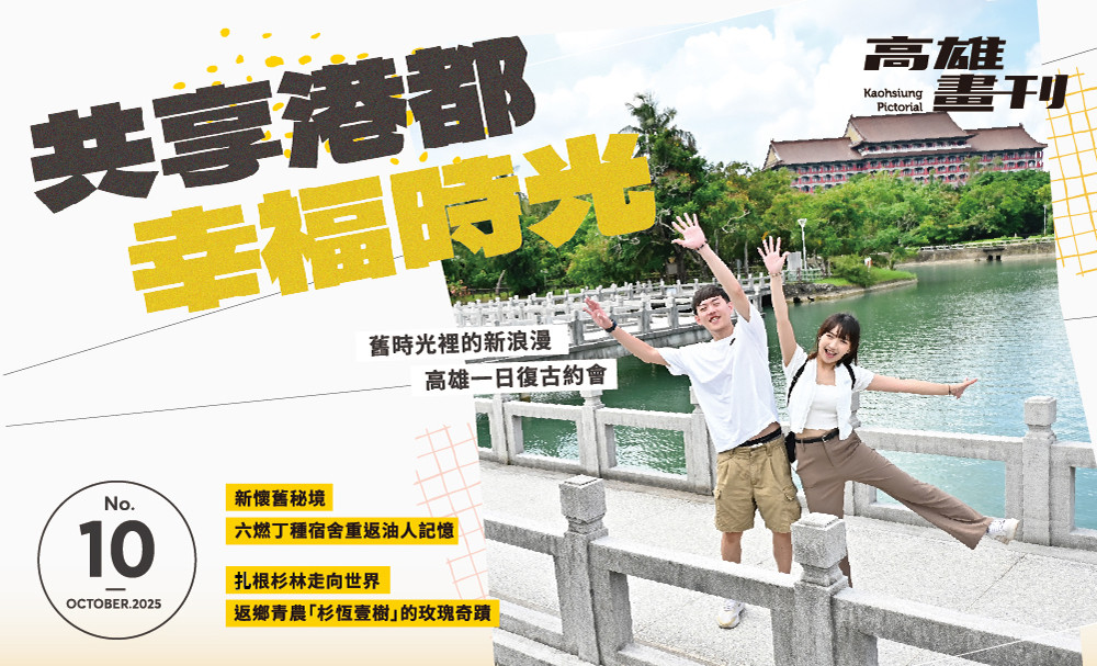 最新期刊：共享港都幸福時光