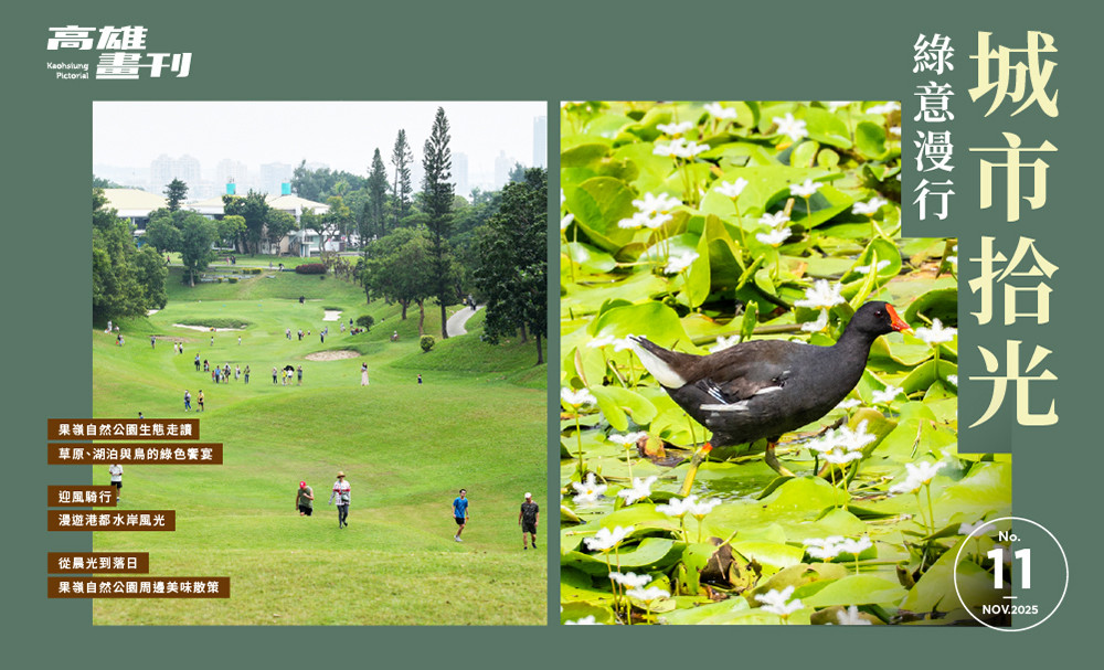 最新期刊：城市拾光 綠意漫行