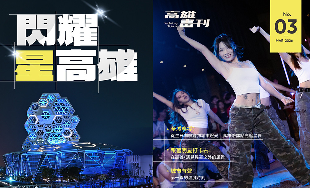最新期刊：閃耀星高雄