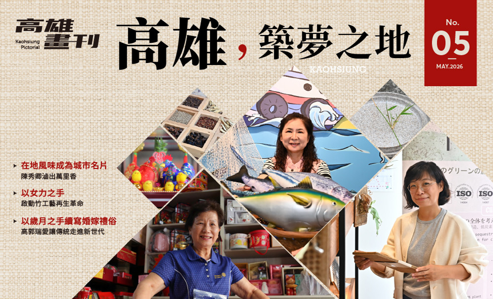 最新期刊：高雄，築夢之地