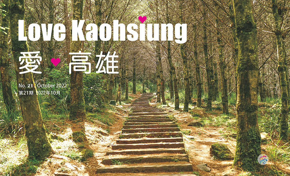 Love Kaohsiung 愛‧高雄